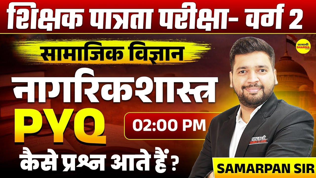 SHIKSHAK PATRATA PARIKSHA VARG 2 | SAMAJIK VIGYAN NAGARIKSHASTRA PYQ | MPTET VARG-2 BY SAMARPAN SIR