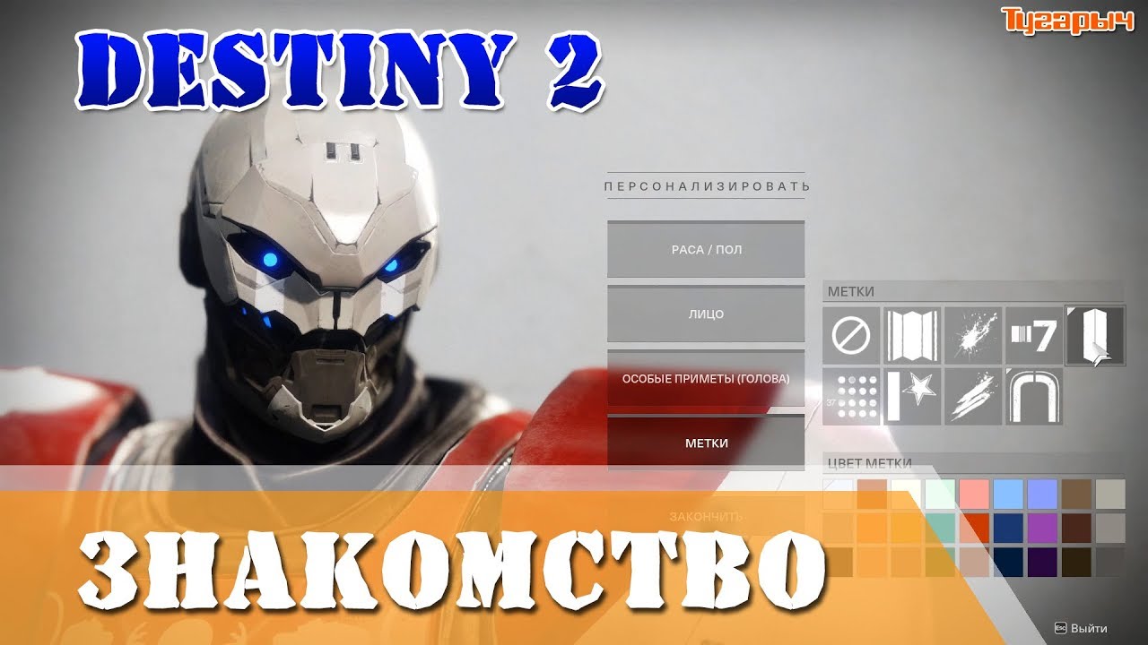 Destiny 2 Знакомство с игрой