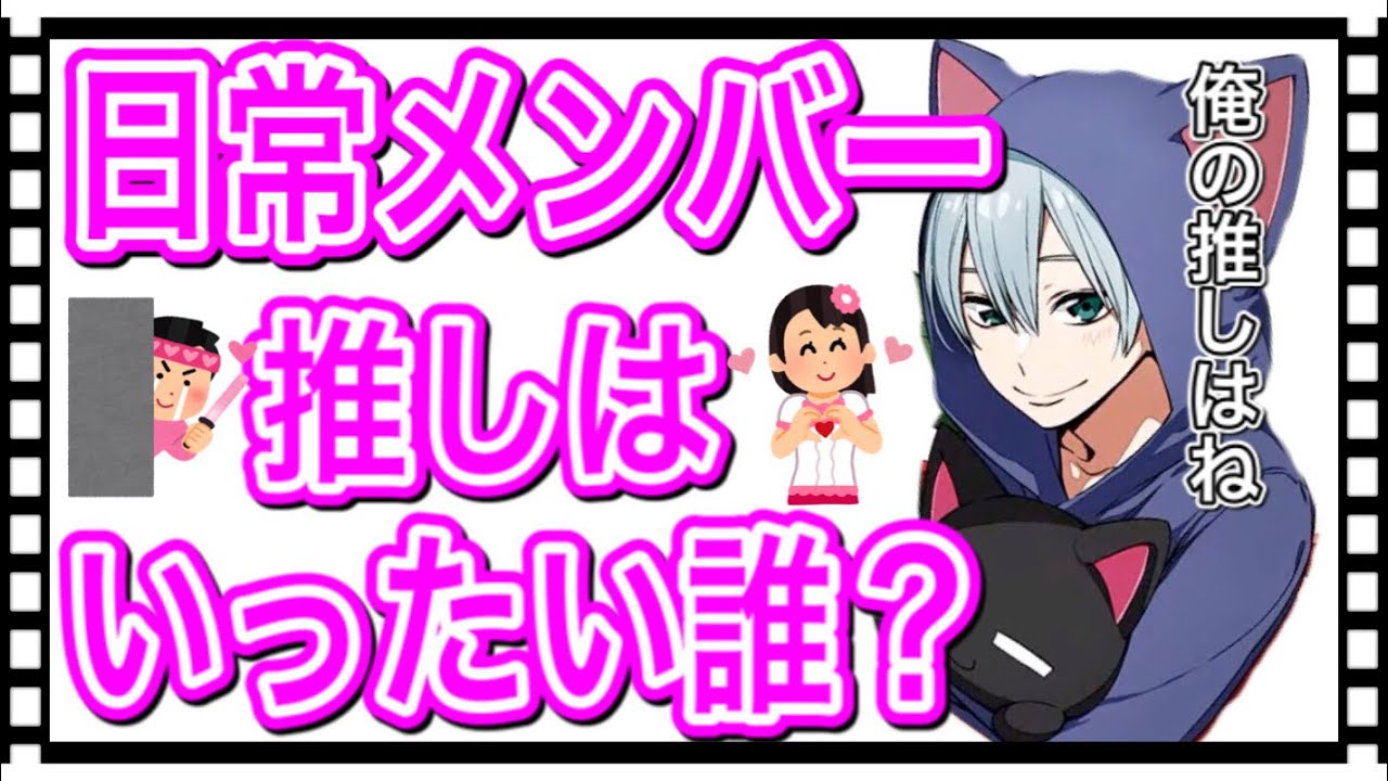 【箱ラジ11限目文字起こし】日常組メンバーの「推し」はいったい誰？？