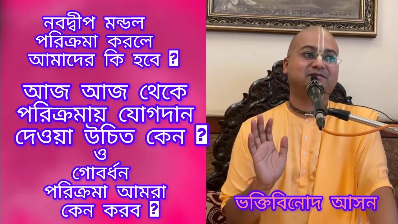 নবদ্বীপ মন্ডল পরিক্রমা আমরা কেন করব । ভক্তি বিনোদ আসন । A Devotee Boy