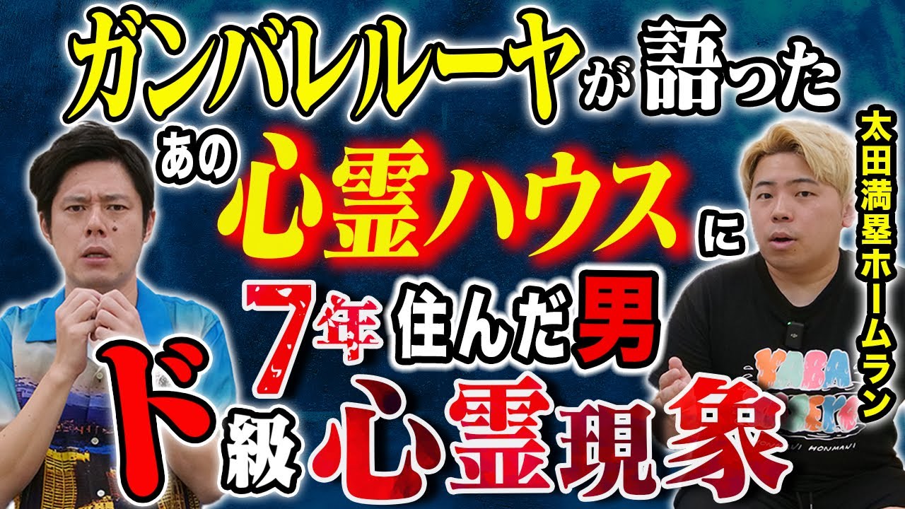 【太田満塁ホームラン】ガンバレルーヤそして爛々の萌々が語ったあの心霊マンションに7年間住んだ男、、生々し過ぎる怖い話です