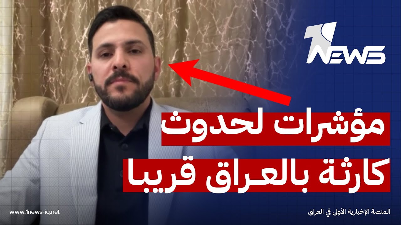 هناك مؤشرات لحدوث كارثة وفوضى امنية بالعراق قريبا! متخصص بالعلاقات الدولية والشأن العراقي يكشف