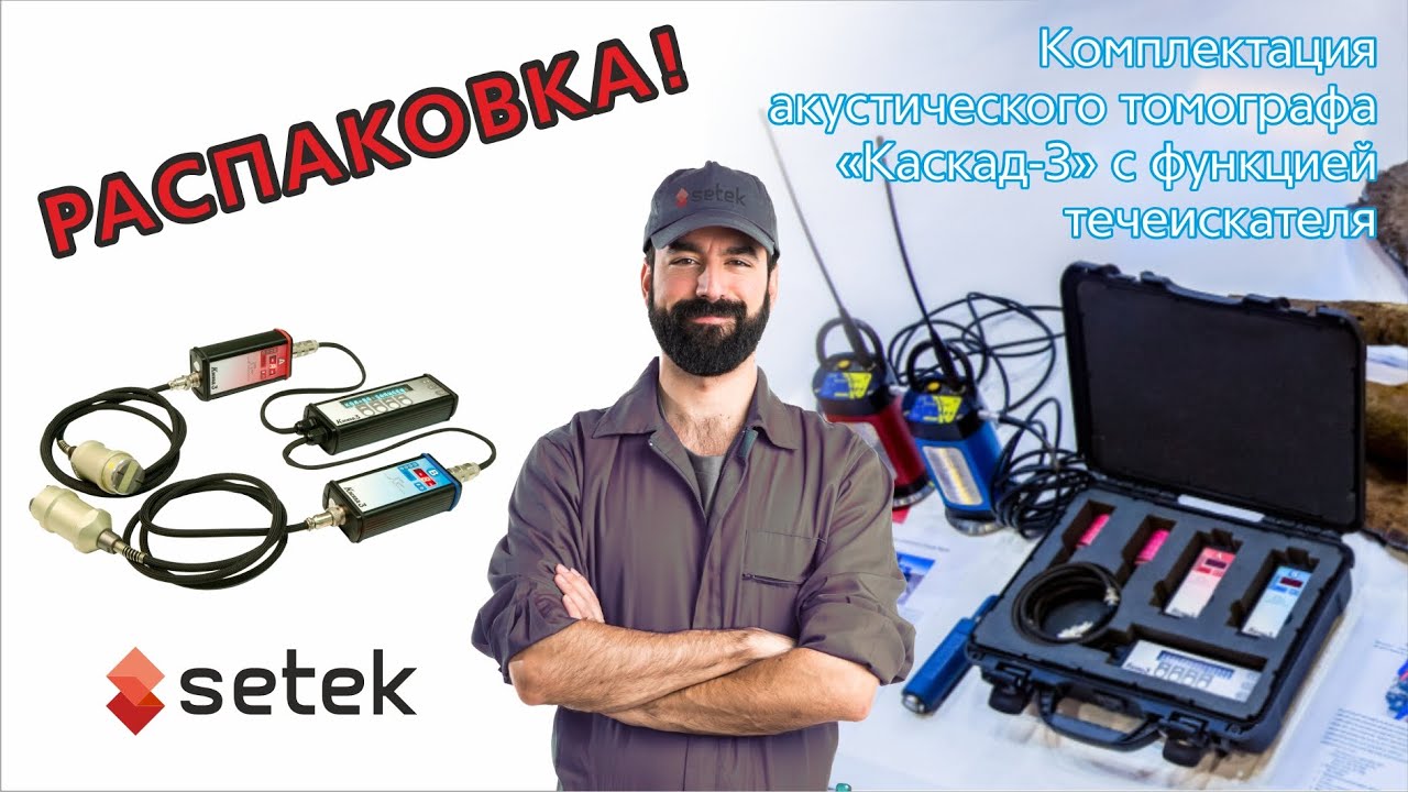 Комплектация акустической томографии «КАСКАД-3» | Распаковка