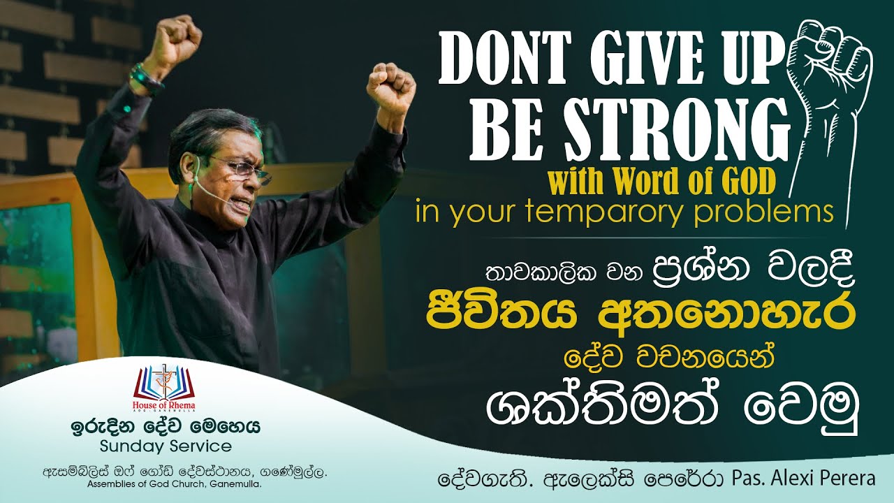 DONT GIVEUP BE STRONG-ජීවිතය අතනොහැර දේවවචනයෙන් ශක්තිමත් වෙමු-Rev. Alexi Perera දේව. ඇලෙක්සි පෙරේරා