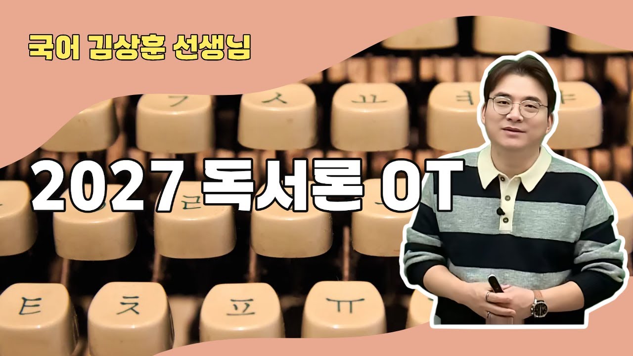 [메가스터디]  국어 김상훈쌤 - 2027 독서론 OT