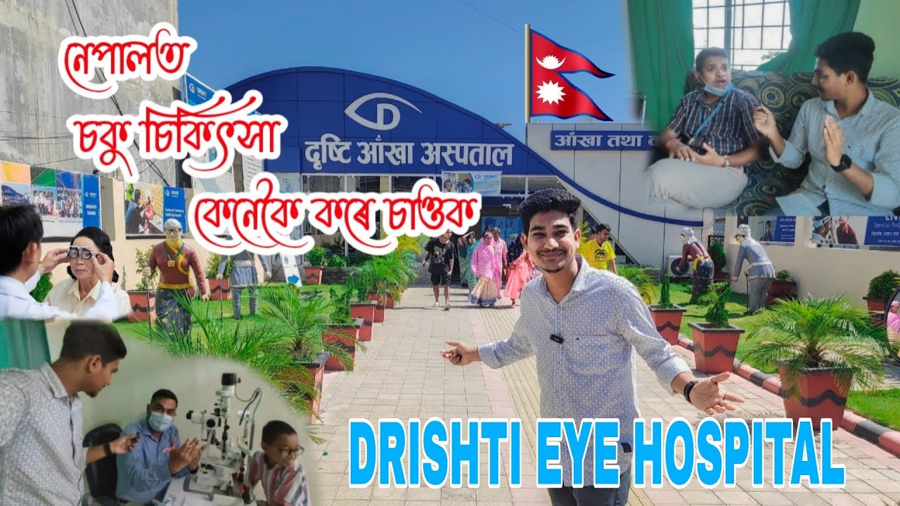 Eye hospital in nepal || Eye Treatment || নেপালত চকু চিকিৎসা কেনেকৈ কৰে  Mechi and Drishti eye
