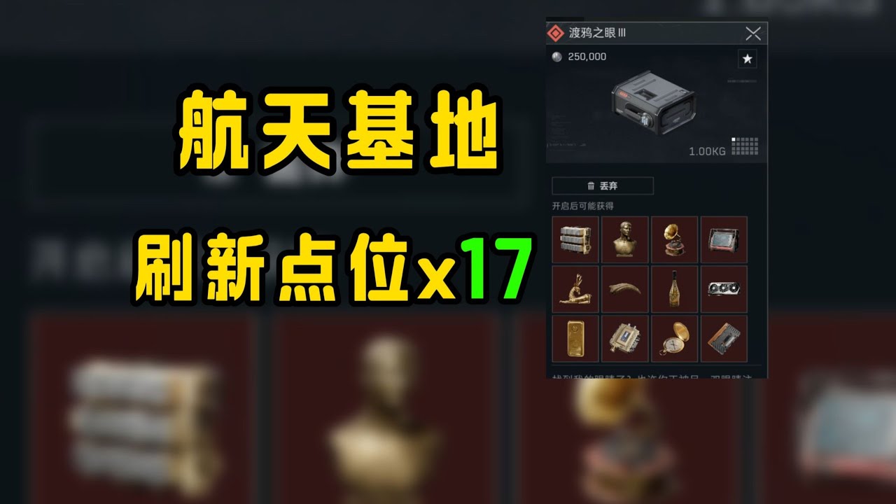 【三角洲行动】全网首发！航天基地“渡鸦之眼”全刷新点位总结！最快摸点路线一次讲清！