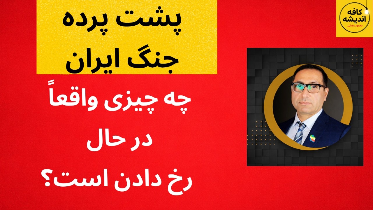 پشت پرده جنگ ایران؛ چه چیزی واقعاً در حال رخ دادن است؟