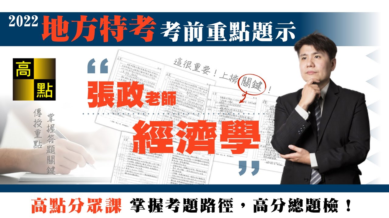 【地方特考】111地方特考【經濟學】考前題示－張政老師｜公職考試｜高點高上公職