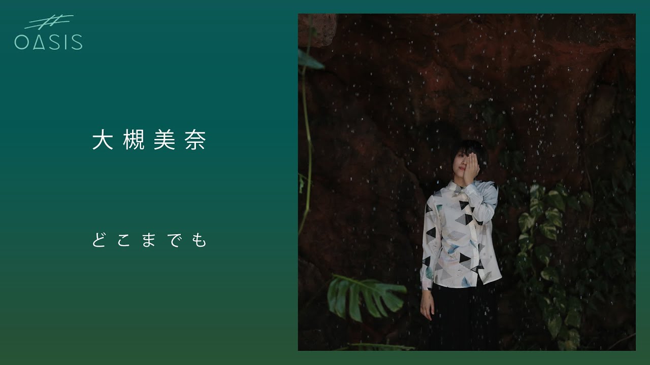 [Artist Valley] どこまでも／大槻美奈
