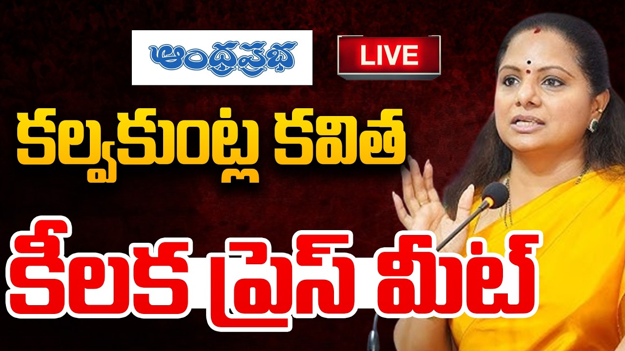 LIVE- కల్వకుంట్ల కవిత కీలక ప్రెస్ మీట్ | kavitha kalvakuntla press meet | Musi Rejuvenation | APT