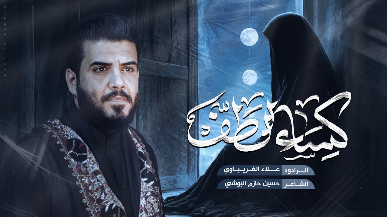 كساء الطف | الرادود علاء الغريباوي