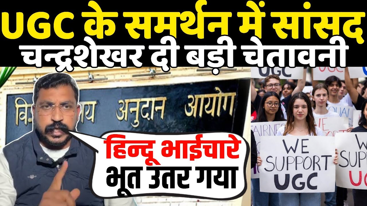 UGC के समर्थन में सांसद चन्द्रशेखर ने हिन्दू भाईचारे वालों की खोली पोल बोले भूत उतर गया दी चेतावनी 