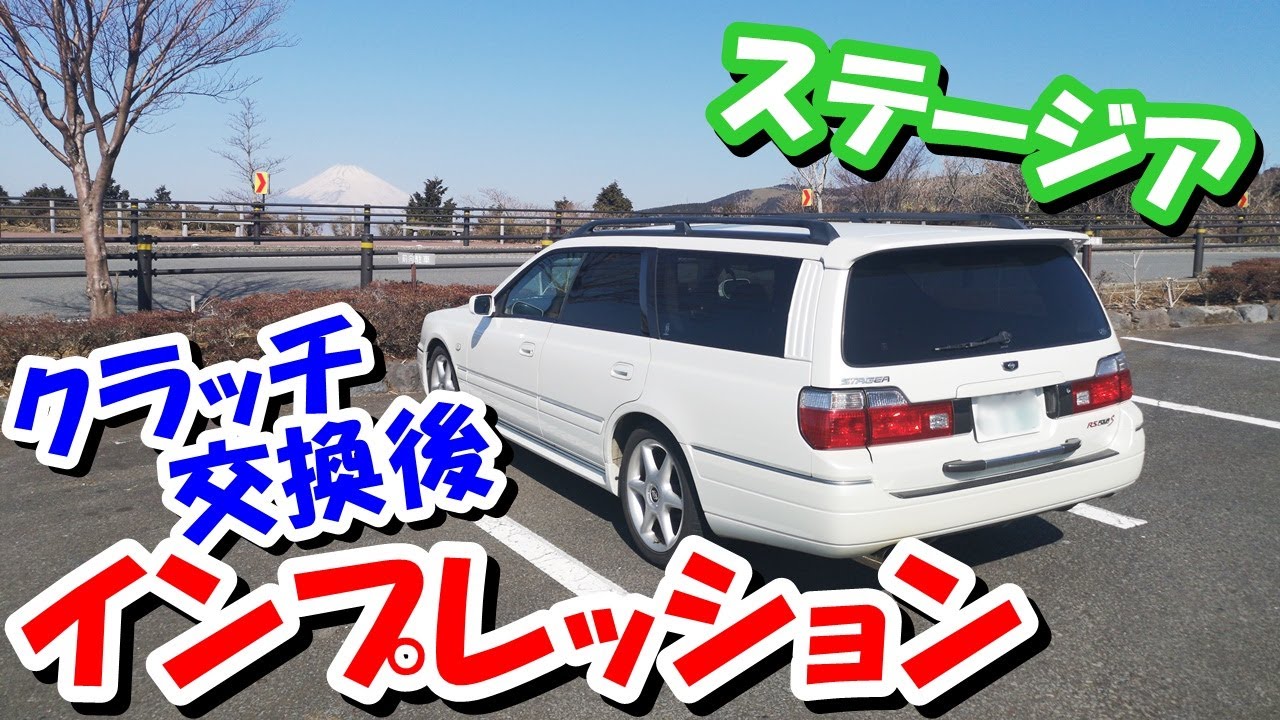 #14　ステージアのクラッチ交換後・・・いい感じになったので紹介！