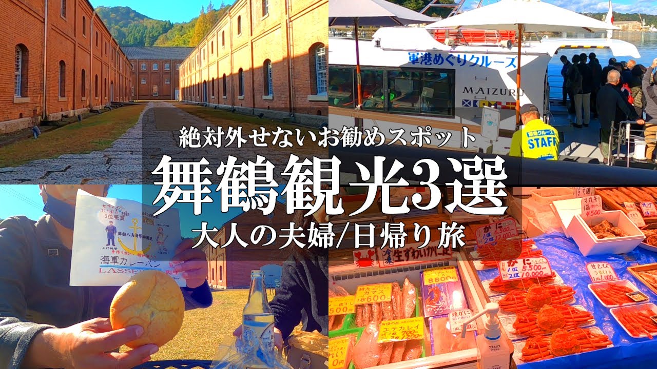 【京都舞鶴旅vlog】鉄板スポット3選/舞鶴赤れんがパーク/赤れんが博物館/舞鶴港とれとれセンター/岡山50代夫婦旅