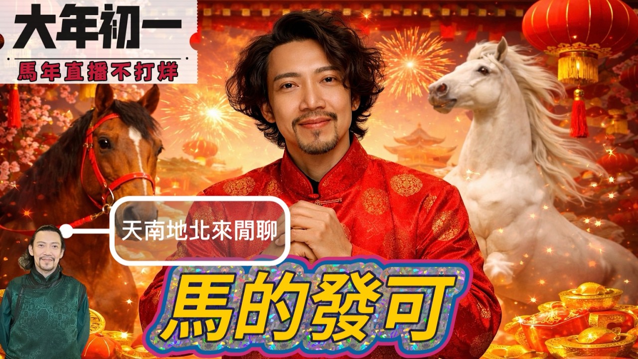 瘋狂機長｜初一不走春，走進大佬直播間。繼續不關台！