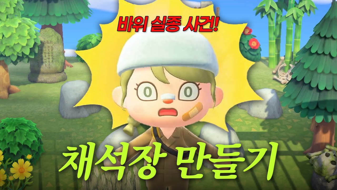 인내심 테스트! 드디어 채석장 만들었습니다 | 모동숲 섬꾸미기 마이디자인 | ACNH