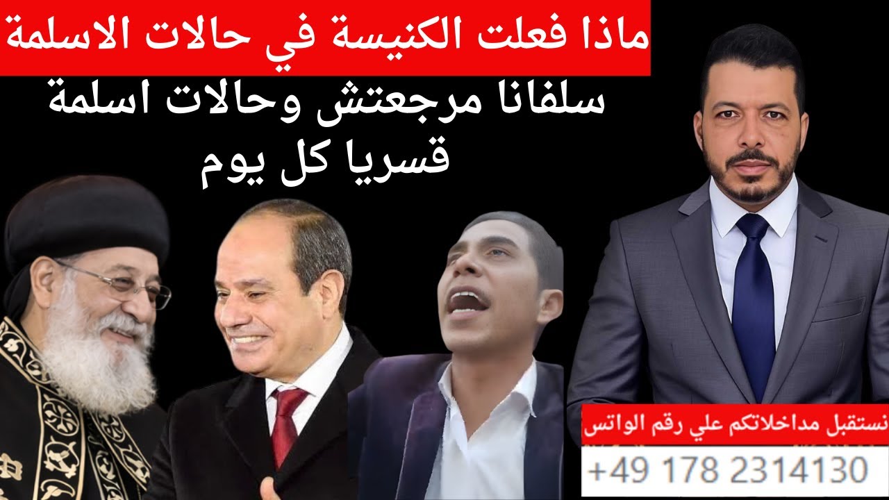 ماذا فعلت الكنيسة في حالات الاسلمة . كل يوم حالات اسلمة جبرية والكنيسة خارج الخدمة