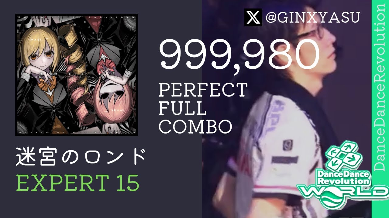 【DDRW】ESP15 迷宮のロンド 999,980 player:GINXYASU