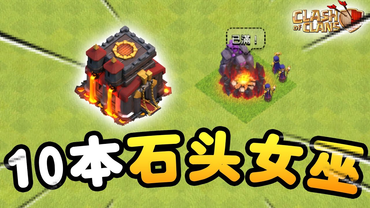 【游戲】10本三星率最高的流派！！保证有手就行！！10本雷震石头女巫流教学《Clash of Clans 部落衝突》