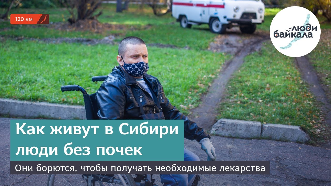 Как живут в Сибири люди без почек. Они борются, чтобы получать необходимые лекарства
