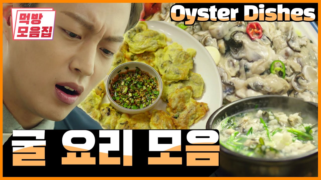 굴 좋아하는 사람?! 식샤님의 굴 먹방 | Yoon doo-joon's Oyster Dishes LET'S EAT K-FOOD MUKBANG