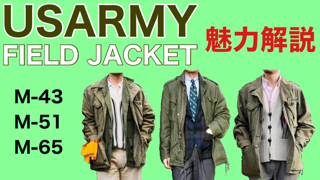 アメリカ軍 フィールドジャケット[M-43・M-51・M-65] 魅力解説