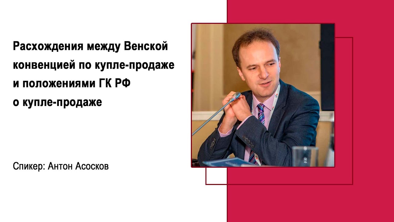 Расхождения между Венской конвенцией по купле-продаже и положениями ГК РФ о купле-продаже