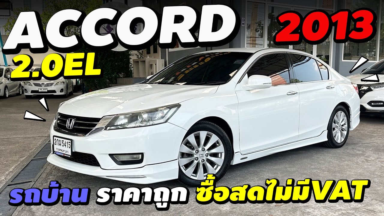 ⭐️รีวิว Honda Accord 2.0EL 2013 รถบ้านเดิมๆ ราคาดี ซื้อสดไม่มีVat #ฟรีดาวน์ #แอคคอร์ด | Nun Wadee