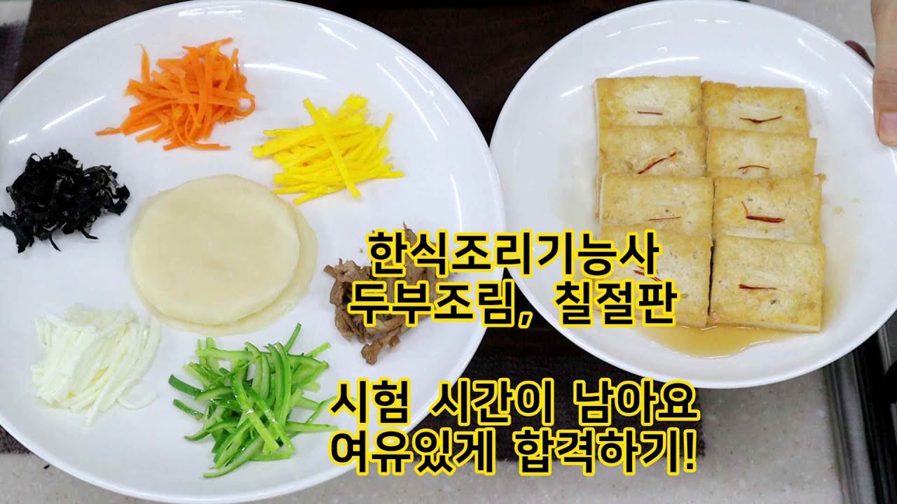 한식조리기능사의 정석 : 칠절판 두부조림