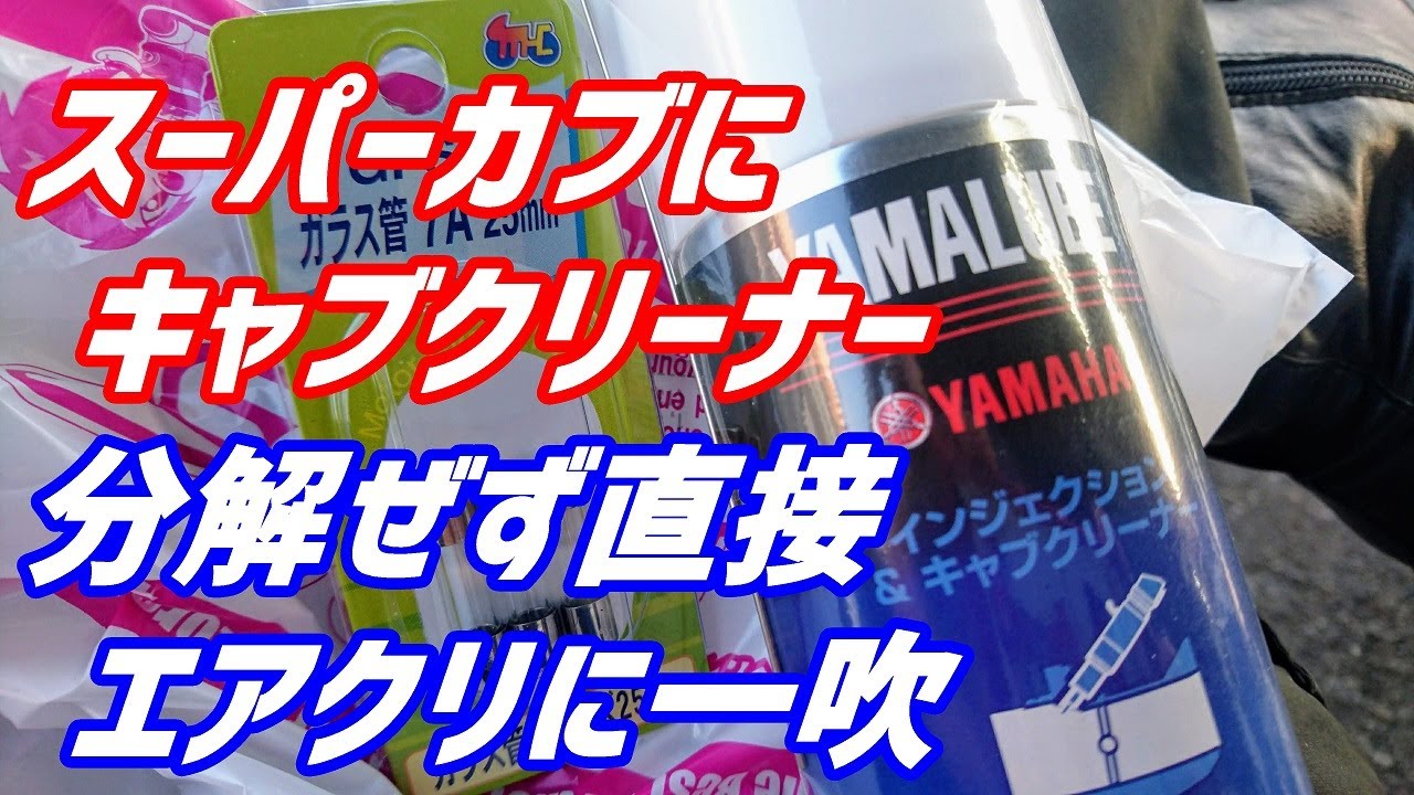 ヤマハルーブ バイク キャブレタークリーナーを使ってみた スーパーカブ