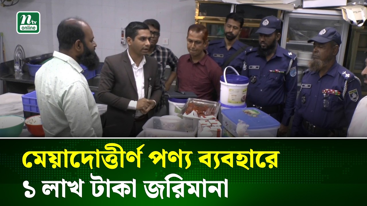 নারায়ণগঞ্জে ভোক্তা অধিদপ্তরের অভিযান | Narayanganj | NTV NEWS