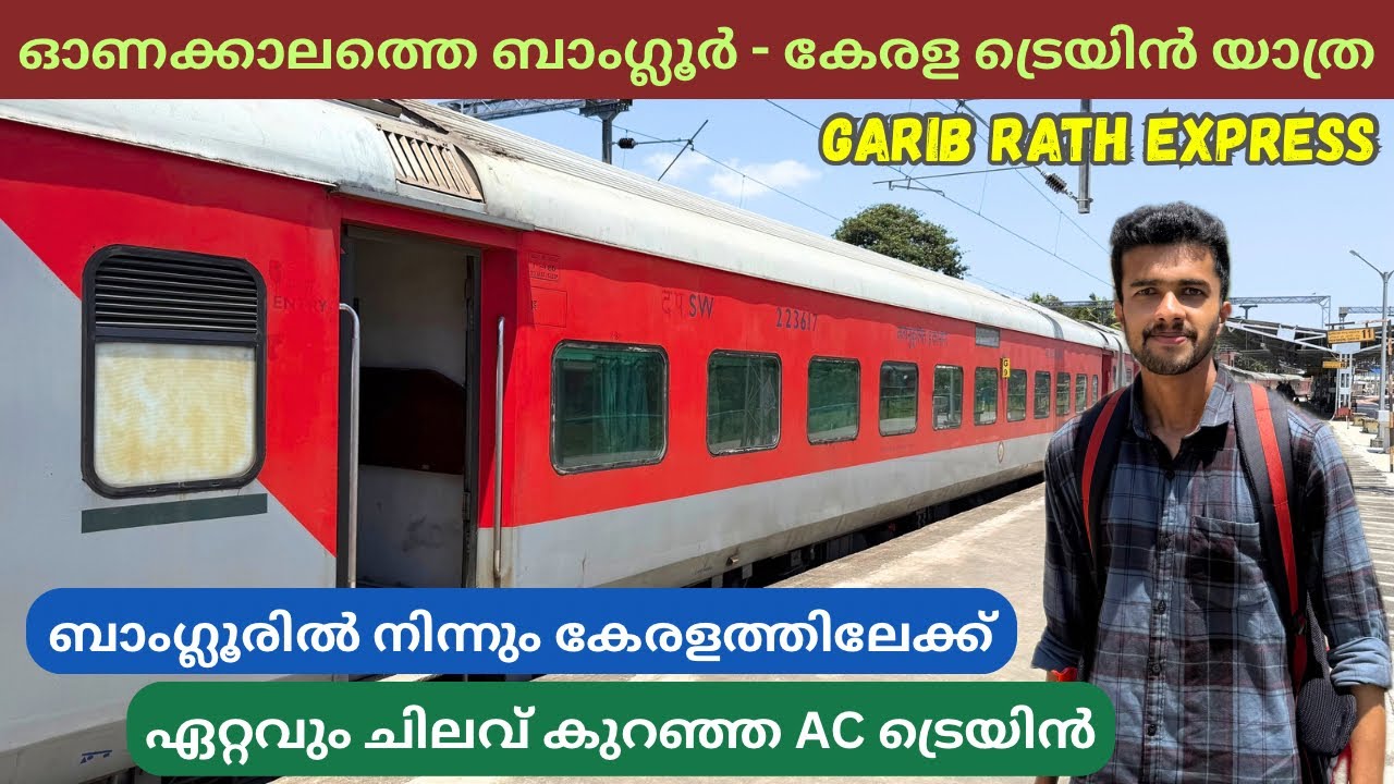 ഏറ്റവും ചിലവ് കുറഞ്ഞ AC ട്രെയിൻ 😱Bengaluru to Thiruvananthapuram Garib Rath Express Full Journey