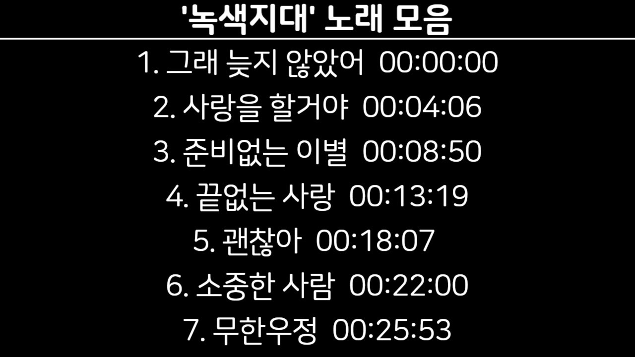 [Playlist] '녹색지대'노래 모음