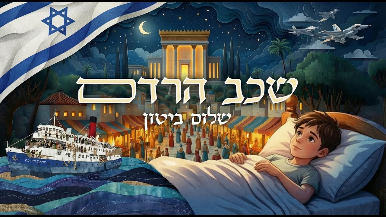 שכב הרדם בן לי יקיר