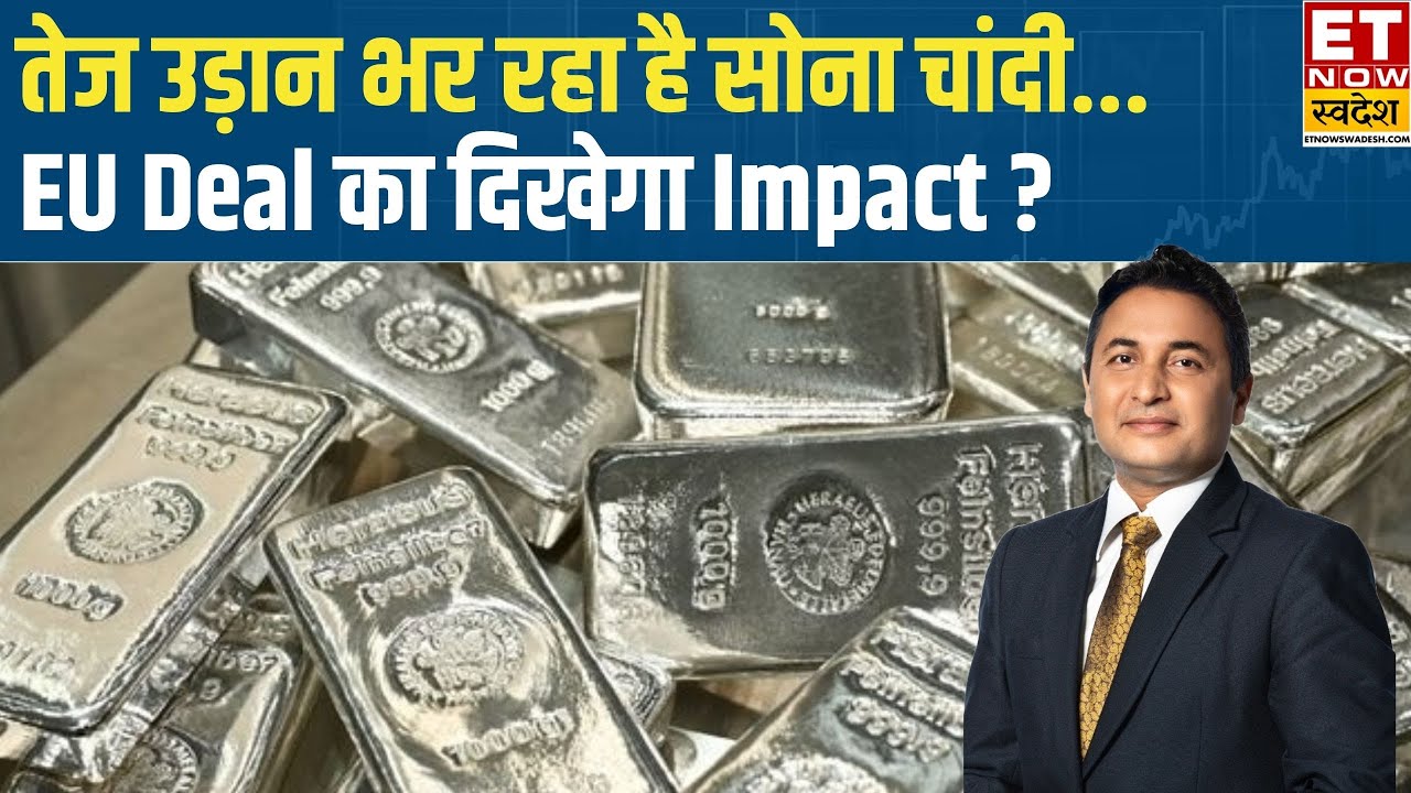 Silver, Gold Price Today: India EU Deal से कितना होगा फायदा, MCX पर सोने चांदी में तूफानी रफ्तार