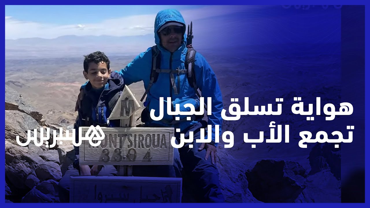 هواية تسلق الجبال تجمع عمر التازي وابنه.. يخوضان مغامرة تسلق أعلى قمة في تركيا