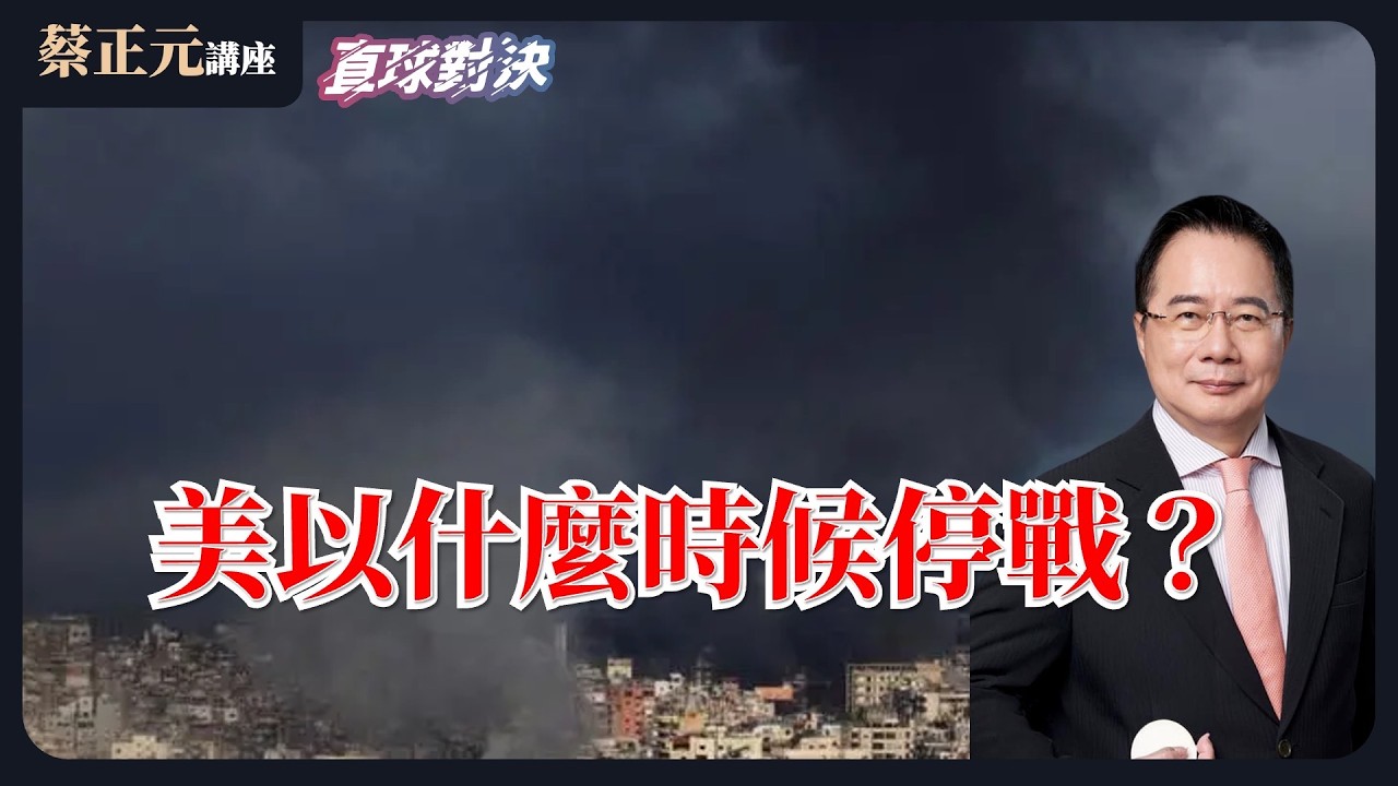 🔵 蔡正元講座＆直球對決 🔴   美以什麼時候停火？自費看球也算重大突破？《蘭萱、鄭繼文、周榆修》野禮聯合直播 0310 (二)