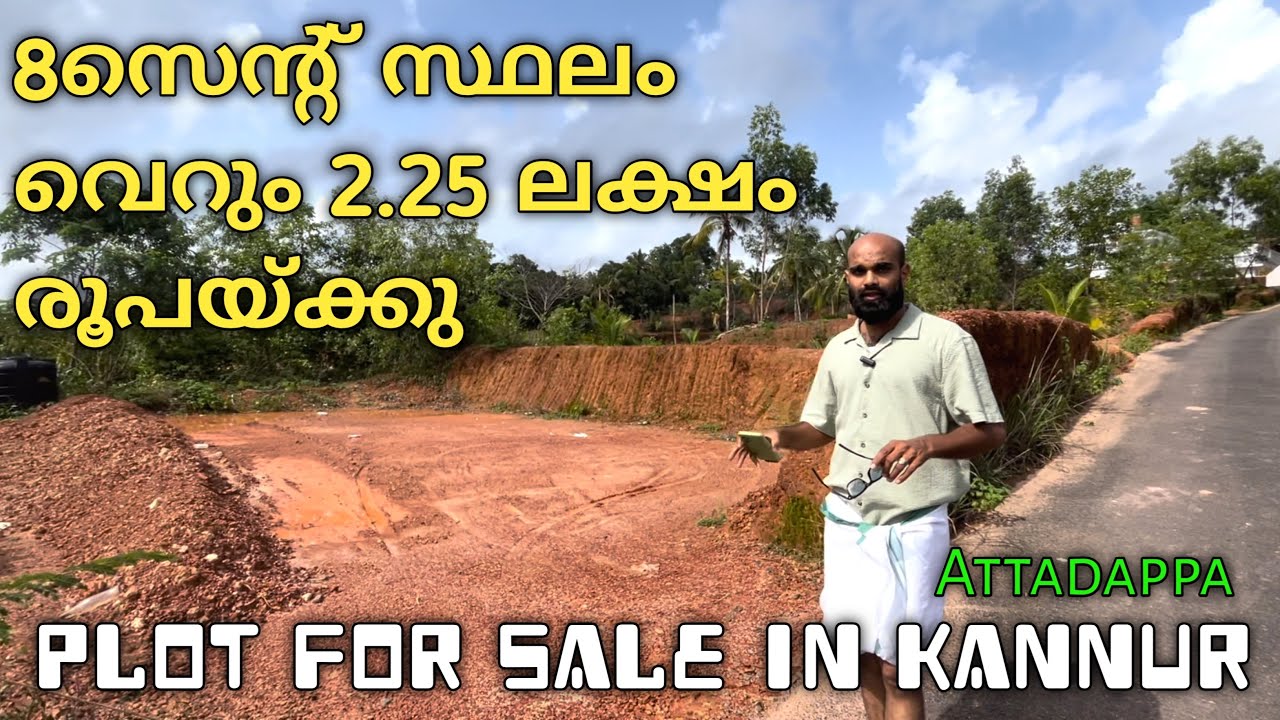 Plot for sale in kannur | 8സെന്റ്‌ സ്ഥലം വെറും 2.25ലക്ഷം രൂപയ്ക്കു |House forsale@mr.safradvlog9494