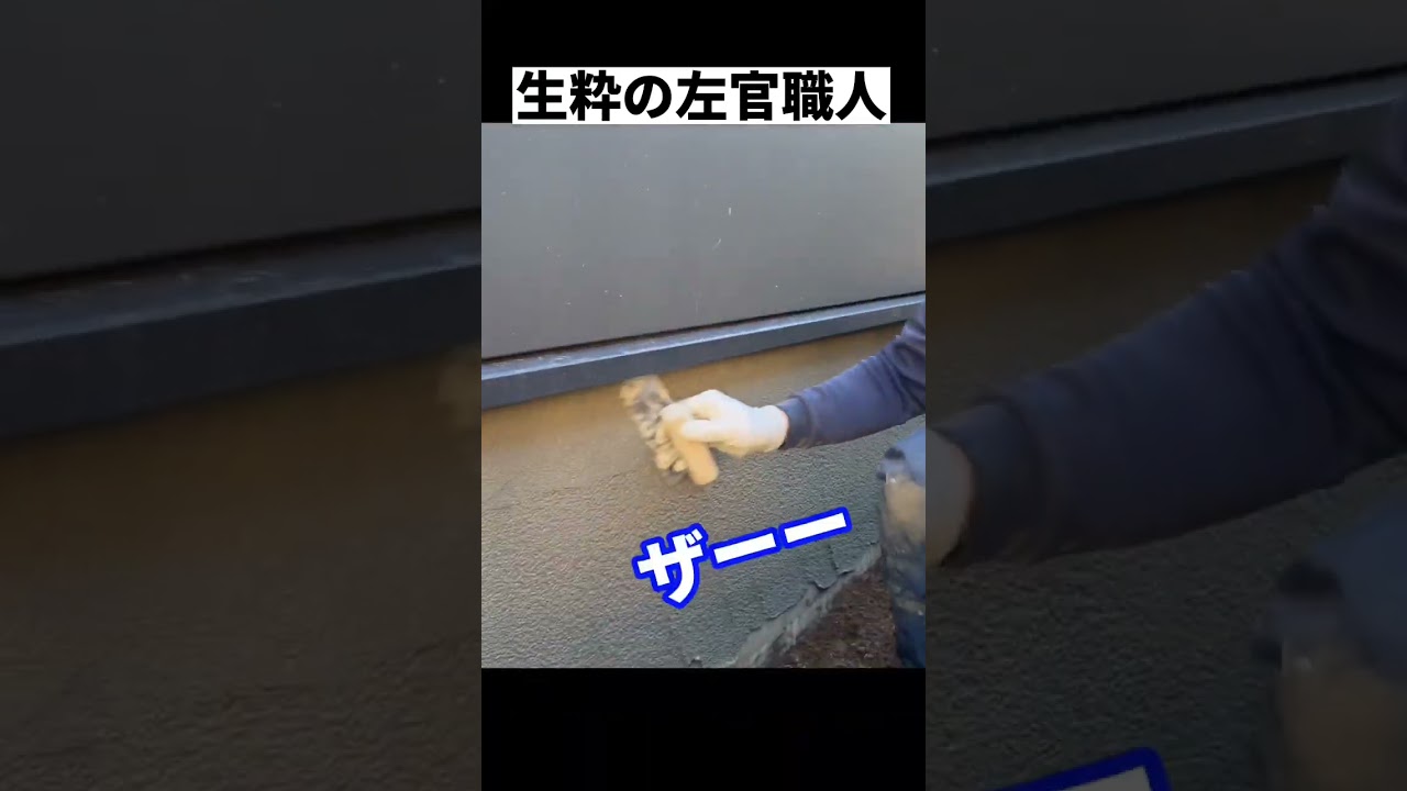 無駄のない動き！生粋の左官職人(TAKA兄親友)#shorts