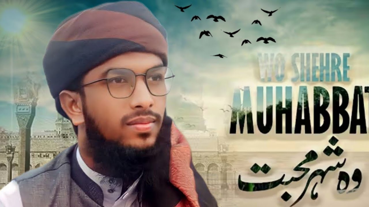 চমৎকার উর্দু নাশিদ।ও শেহরে মুহাব্বত। মামুন বিন কাসেম। ২০২৬ সাল