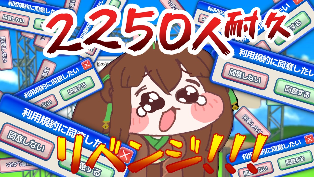 【#利用規約に同意したい】Ch登録2250人orクリア #耐久配信 リベンジ！発狂なんてそんな！穏やかすずめですのでね＿＿🚩【#個人勢Vtuber】