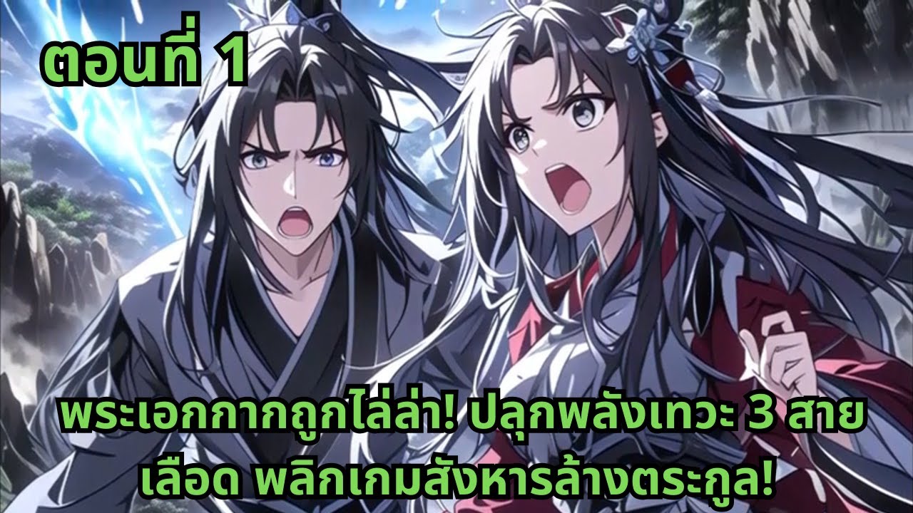 ตอนที่ 1  |  พระเอกกากถูกไล่ล่า! ปลุกพลังเทวะ 3 สายเลือด พลิกเกมสังหารล้างตระกูล!