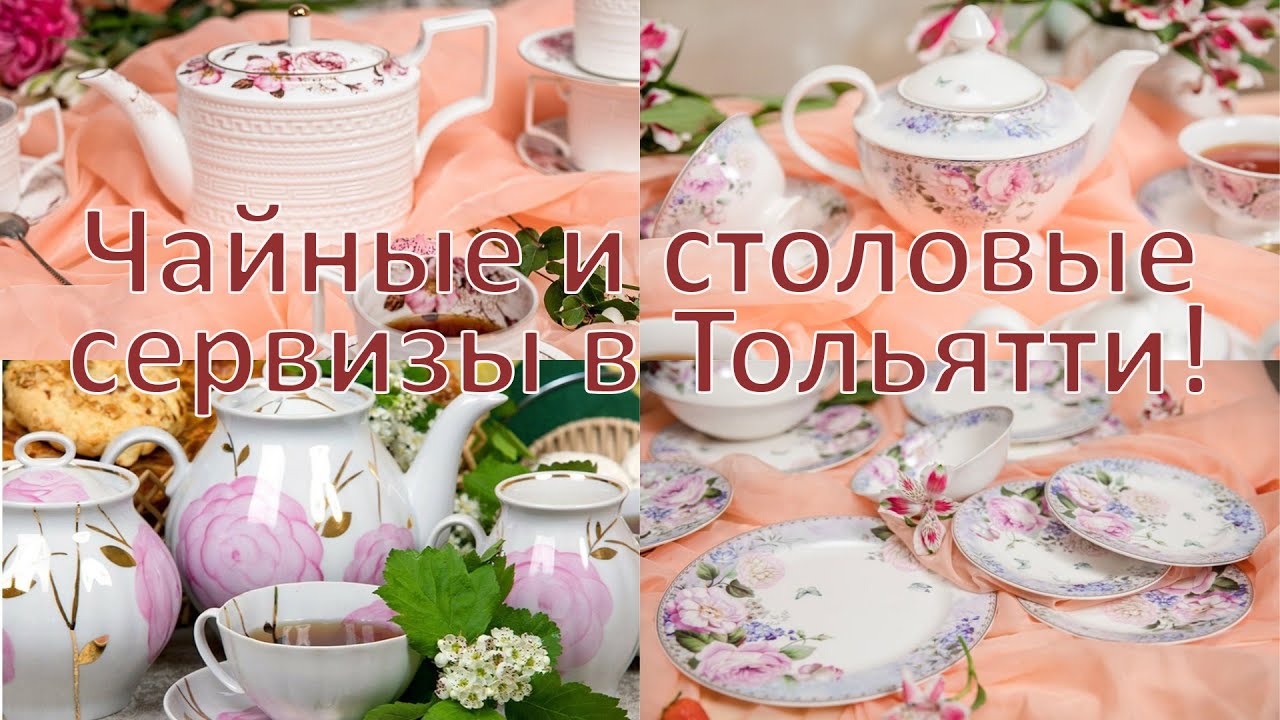 Чайные и столовые сервизы, напольные вазы в Тольятти!