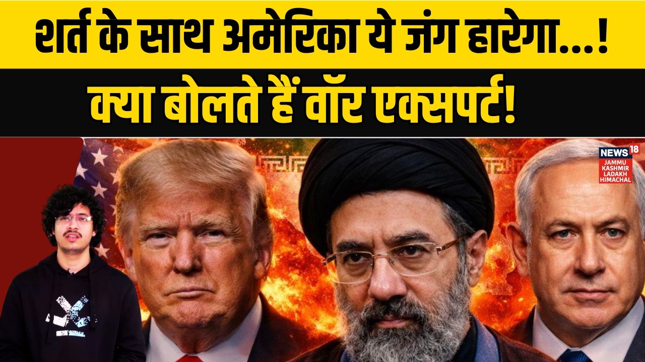 Iran US War update | क्या अमेरिका ईरान में युद्ध हार जाएगा? War Expert की बड़ी चेतावनी! | N18G