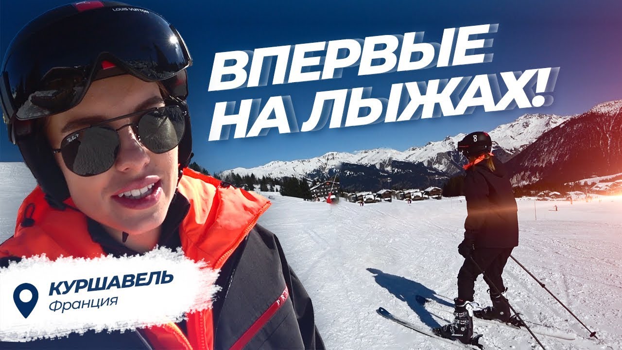 Впервые на лыжах! Семейные каникулы во Франции.
