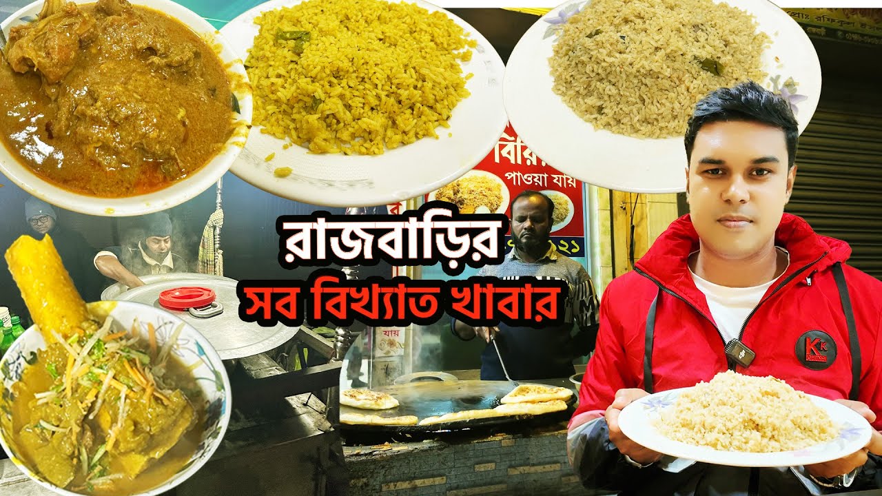 রেলগেটের বিখ্যাত হালিম , ঐতিহাসিক ক্ষীড় চমচম  আর সালমা হোটেলের রাতের খাবার । Rajbari Food Tour.