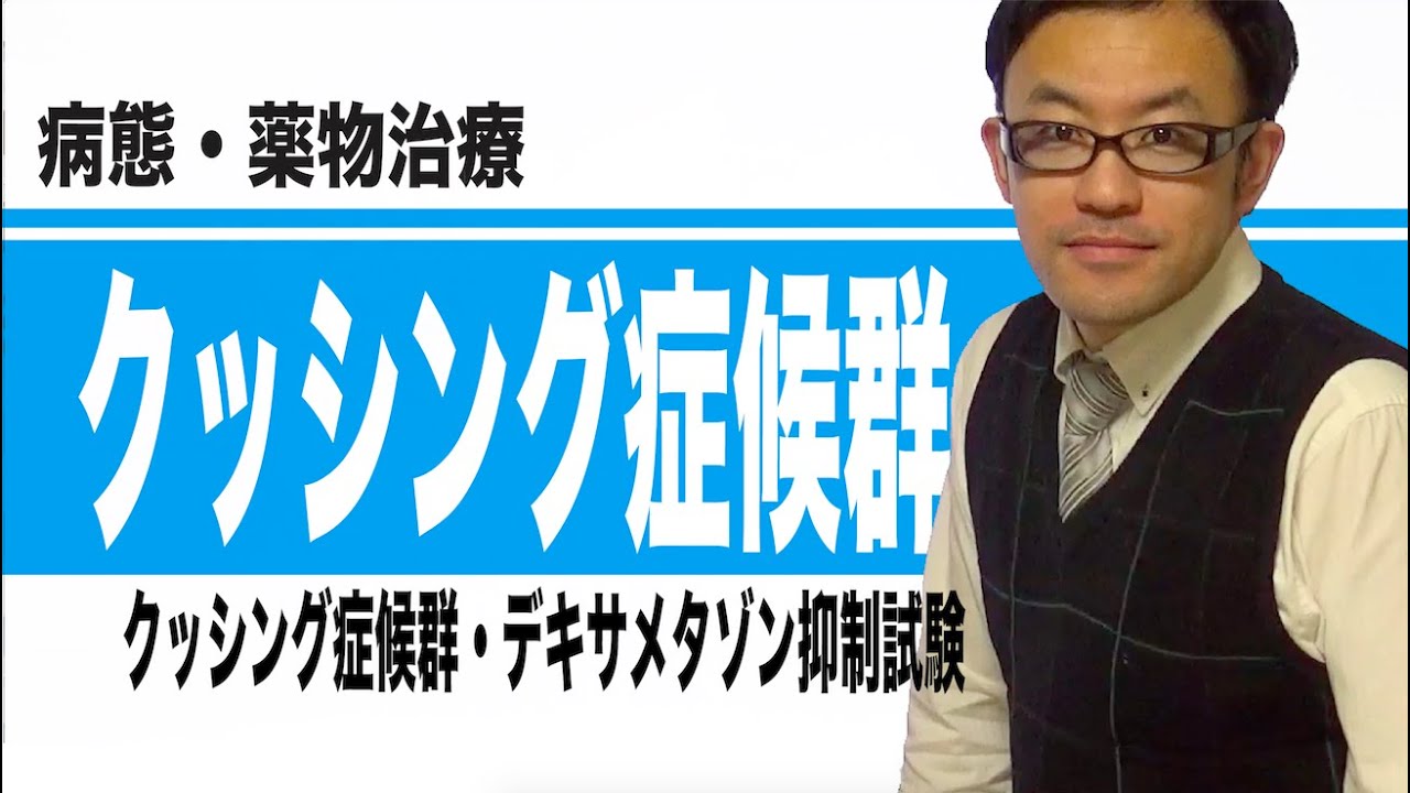 クッシング症候群（クッシング症候群、デキサメタゾン抑制試験）