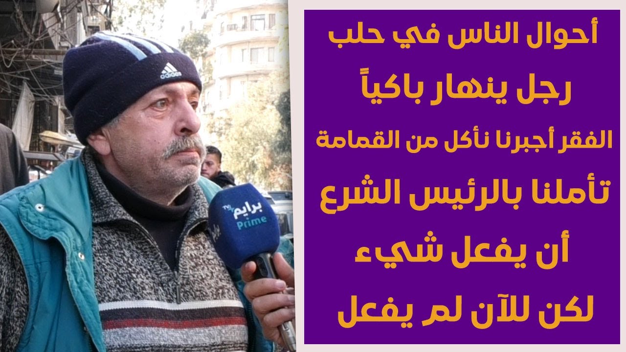 رجل حلبي يبكي من شدة الفقر: حق الأكل والشرب مافي صرنا نأكل من حاويات الزبالة