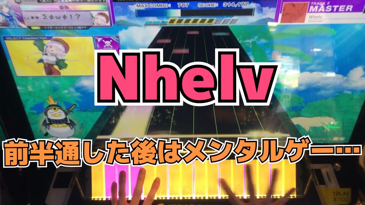 【CHUNITHM】AJC(理論値) Nhelv【MASTER 14+】手元